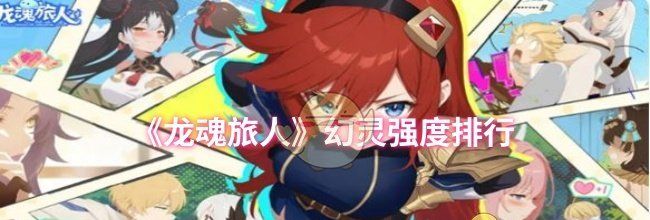 《龙魂旅人》幻灵强度排行