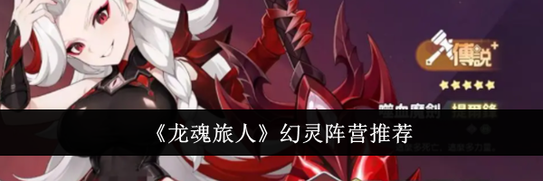 《龙魂旅人》幻灵阵营推荐