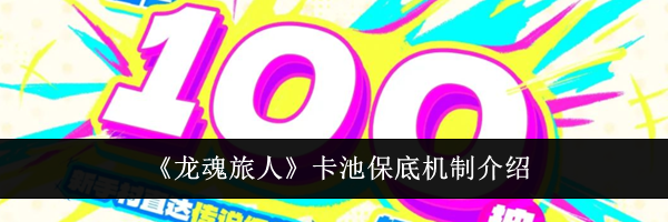 《龙魂旅人》卡池保底机制介绍