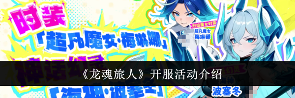 《龙魂旅人》开服活动介绍
