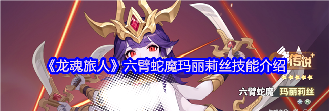 《龙魂旅人》六臂蛇魔玛丽莉丝技能介绍