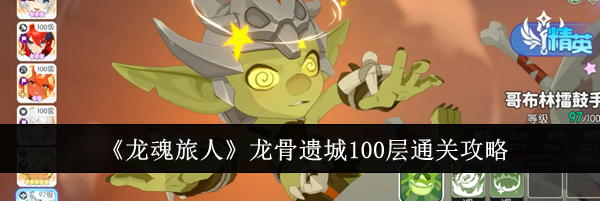 《龙魂旅人》龙骨遗城100层通关攻略