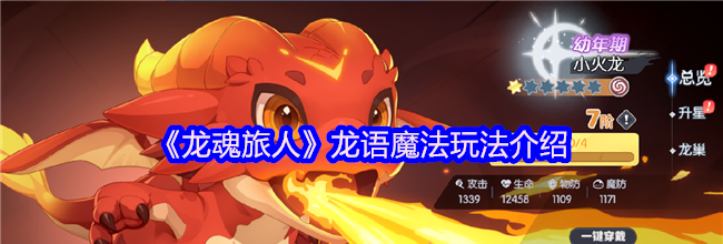 《龙魂旅人》龙语魔法玩法介绍