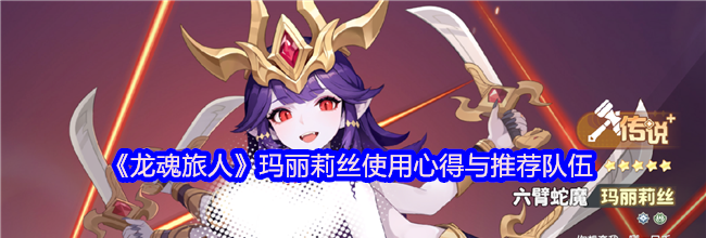 《龙魂旅人》玛丽莉丝使用心得与推荐队伍