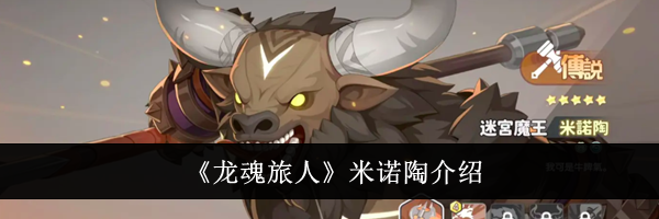 《龙魂旅人》米诺陶介绍