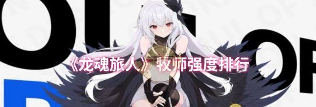 《龙魂旅人》牧师强度排行
