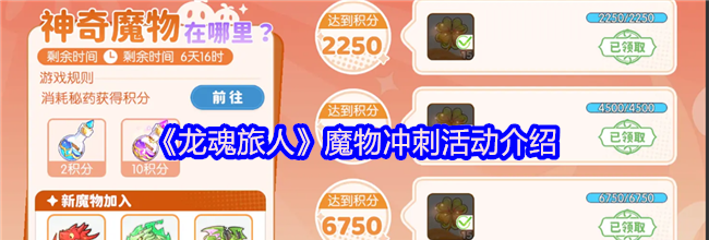 《龙魂旅人》魔物冲刺活动介绍