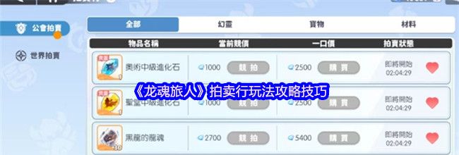 《龙魂旅人》拍卖行玩法攻略技巧