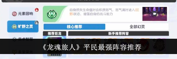《龙魂旅人》平民最强阵容推荐