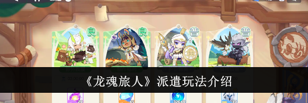 《龙魂旅人》派遣玩法介绍