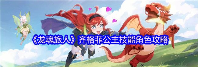 《龙魂旅人》齐格菲公主技能角色攻略