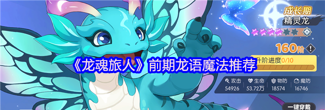 《龙魂旅人》前期龙语魔法推荐