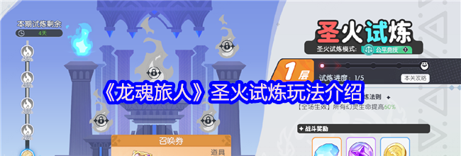 《龙魂旅人》圣火试炼玩法介绍