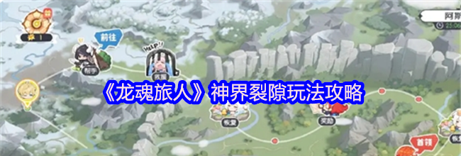 《龙魂旅人》神界裂隙玩法攻略