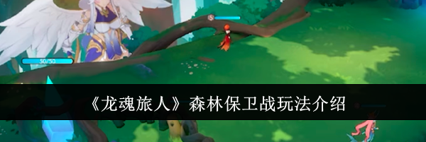 《龙魂旅人》森林保卫战玩法介绍