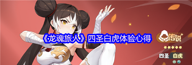 《龙魂旅人》四圣白虎体验心得