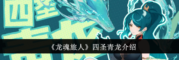 《龙魂旅人》四圣青龙介绍