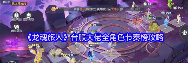 《龙魂旅人》台服大佬全角色节奏榜攻略