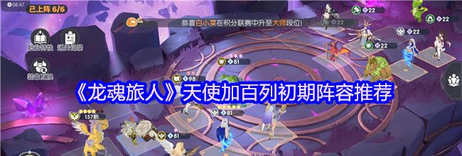 《龙魂旅人》天使加百列初期阵容推荐