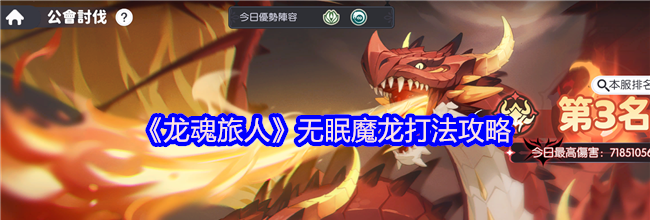 《龙魂旅人》无眠魔龙打法攻略
