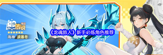 《龙魂旅人》新手必练角色推荐