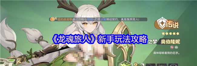 《龙魂旅人》新手玩法攻略