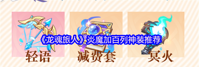 《龙魂旅人》炎魔加百列神装推荐