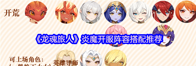 《龙魂旅人》炎魔开服阵容搭配推荐
