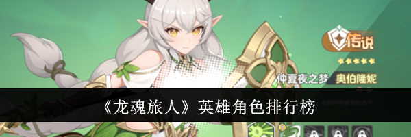 《龙魂旅人》英雄角色排行榜