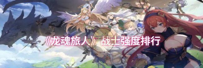 《龙魂旅人》战士强度排行