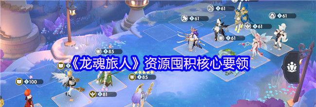 《龙魂旅人》资源囤积核心要领