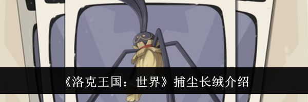 《洛克王国：世界》捕尘长绒介绍