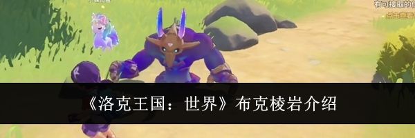 《洛克王国：世界》布克棱岩介绍