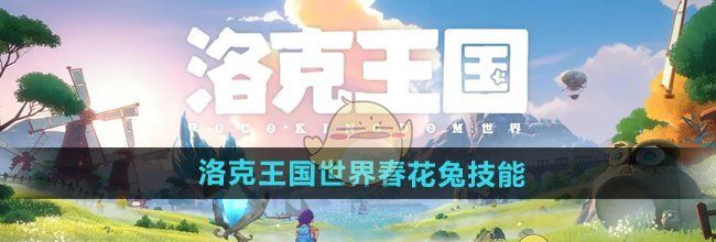 《洛克王国世界》春花兔技能介绍