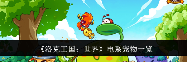 《洛克王国：世界》电系宠物一览