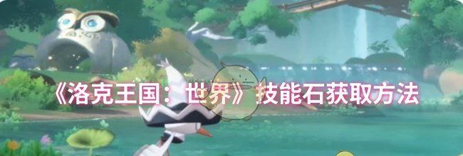《洛克王国：世界》技能石获取方法