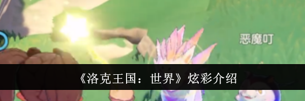 《洛克王国：世界》炫彩介绍