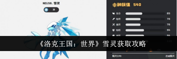 《洛克王国：世界》雪灵获取攻略