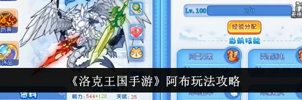 《洛克王国手游》阿布玩法攻略