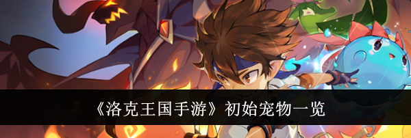 《洛克王国手游》初始宠物一览