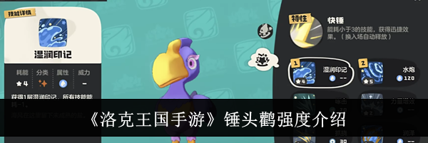 《洛克王国手游》锤头鹳强度介绍