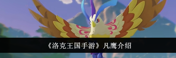 《洛克王国手游》凡鹰介绍