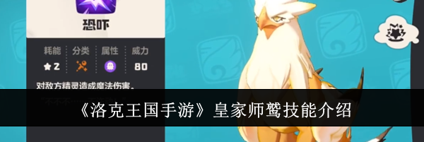 《洛克王国手游》皇家师鹫技能介绍