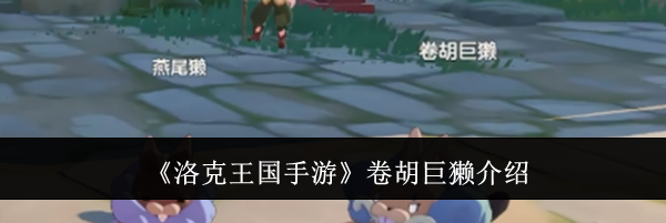 《洛克王国手游》卷胡巨獭介绍