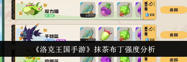 《洛克王国手游》抹茶布丁强度分析