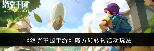 《洛克王国手游》魔方转转转活动玩法