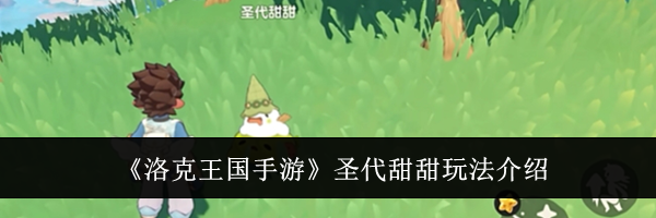 《洛克王国手游》圣代甜甜玩法介绍
