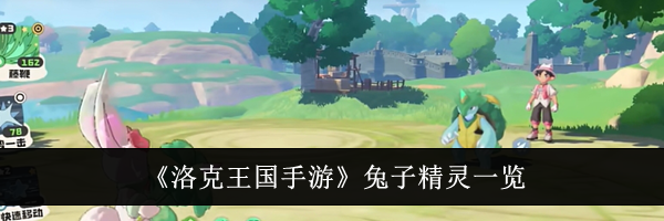 《洛克王国手游》兔子精灵一览
