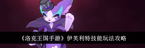 《洛克王国手游》伊芙利特技能玩法攻略