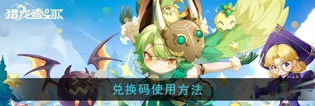 《猎龙者之歌》兑换码使用方法